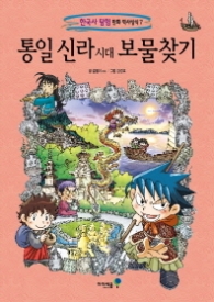 통일 신라시대 보물찾기 (한국사 탐험 만화 역사상식7)